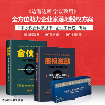 合伙制+股权激励+股权实战协议U盘版工具包合伙股权激励老板管理者值得看企业管理准备合伙人思维书籍