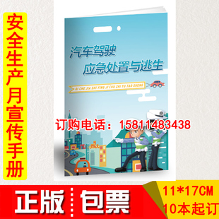 正版开发票 驾车安全事故防范与应急处置小手册 10本起订 2021年全国安全生产月交通安全知识宣传百科手册聚安