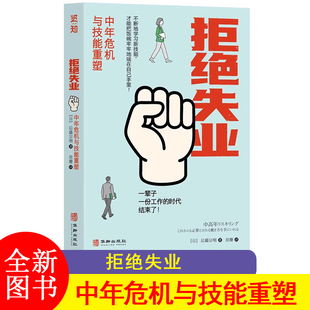 拒绝失业: 中年危机与技能重塑 (日) 后藤宗明, 著 以日为鉴 看日本社会如何应对中老年失业危机 不断学习 应对危机 退休危机书籍