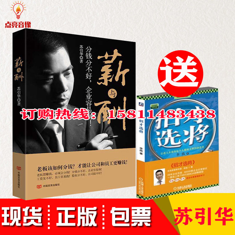 包顺丰新货正版包票苏引华薪与酬分钱分不好企业容易倒 如何分钱苏引华书籍送招才选将