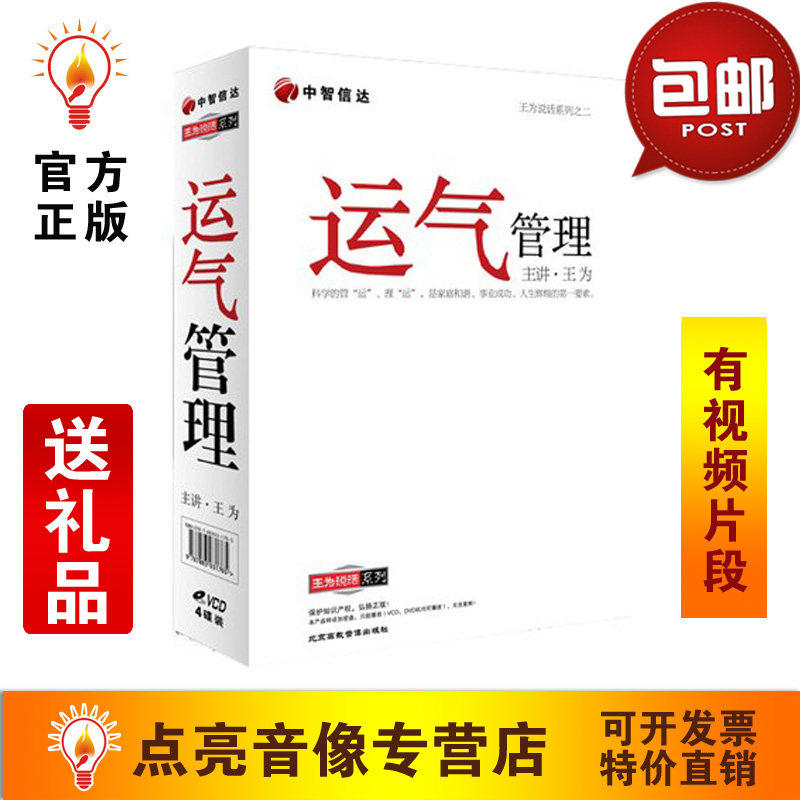 管理音像 送礼品包发票 王为运气管理4VCD管理培训光盘光碟