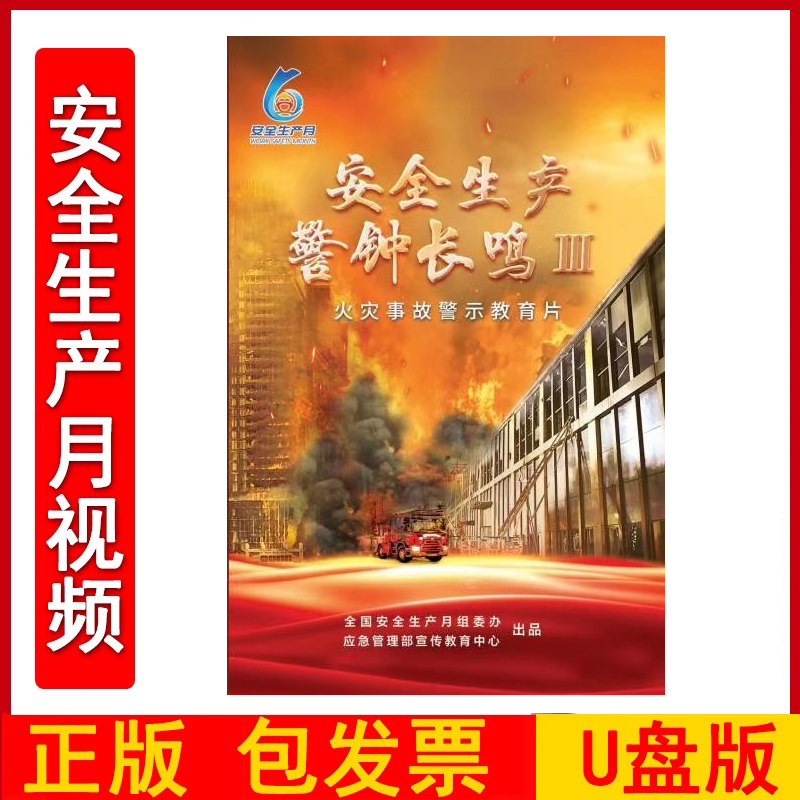 2025年安全生产 警钟长鸣Ⅲ——火灾事故警示教育片 U盘主题宣传片 45分钟 2025年安全月培训视频FAHY