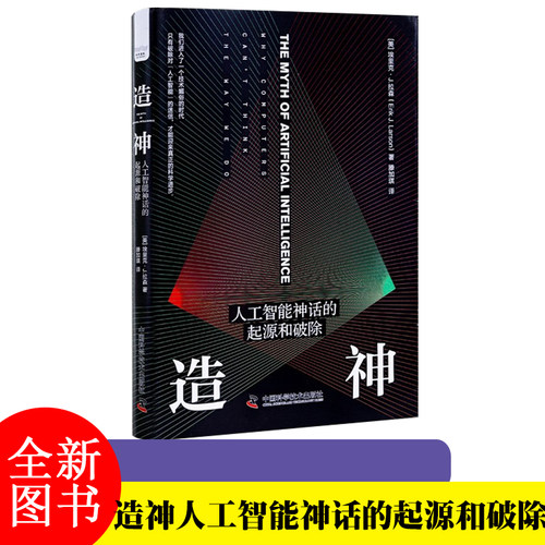 【正版】造神人工智能神话的起源和破除 [英]埃里克·J.拉森 著 滕加琪 译中国科学技术出版社J-JHWH
