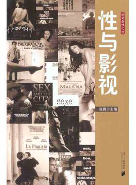 性与影视 张枫 婚姻家庭 经管、励志 广东南方日报出版社