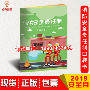 消防安全责任制百科手册口袋书2020年安全月百科书10本起订华安