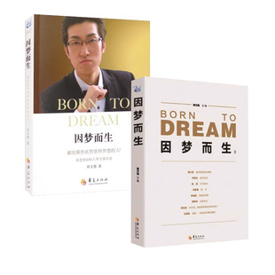 正版现货周文强自述因梦而生+因梦而生2送因梦而生视频课程