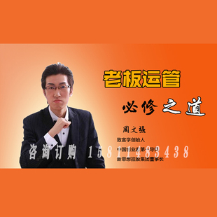 正版包票周文强 老板运管必修之道视频课程非DVD 5.5