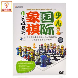 百科音像 少儿国际象棋实战技巧DVD光盘