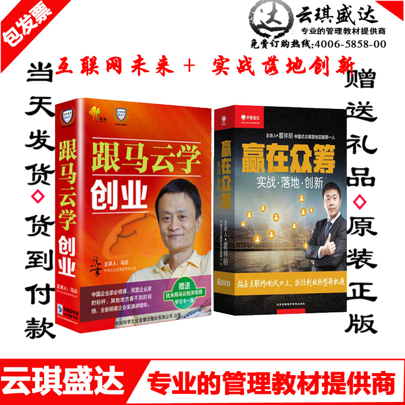跟马云学创业5dvd+赢在众筹——实战 落地 创新 霍祥明（6DVD）