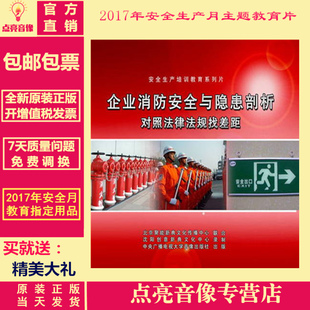 对照法律法规找差距2DVD 企业消防安全与隐患剖析 正品 包邮