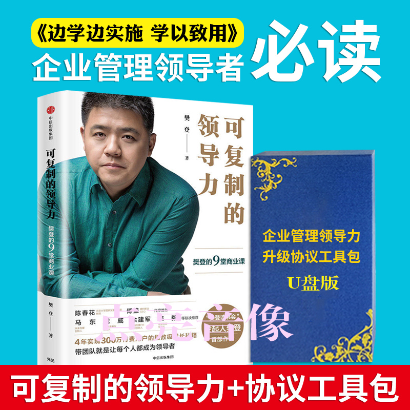 可复制的领导力企业管理提升课程包:樊登的9堂商业课程 樊登读书会发起人 团队企业管理类书籍