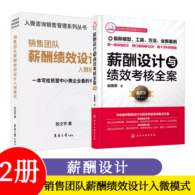 全2册销售团队薪酬绩效设计入微模式+薪酬设计与绩效考核全案第三版中小微企业销售团队薪酬绩效设计企业人事薪资管理学