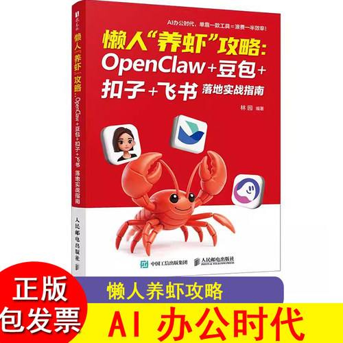 懒人养虾攻略 OpenClaw 豆包 扣子 飞书落地实战指南 手把手教你养龙虾 openclaw部署使用豆包教程 openclaw书籍