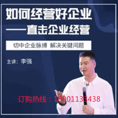 正版包票如何经营好企业解决关键问题李强网络课程非dvd信达5