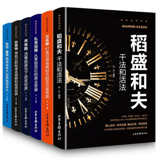 HY揭秘世界财富6册干法活法稻盛和夫正版 书籍 书籍乔布斯巴菲特之道比尔盖茨传贝佐斯扎克伯格领导力管理类书籍管理学管理方面