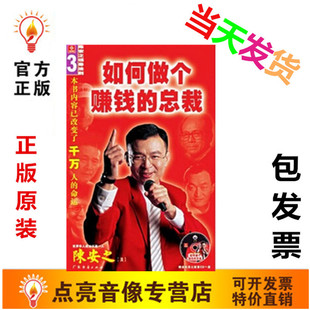 陈安之图书书籍 正版 总裁 如何做个赚钱 附CD 包票