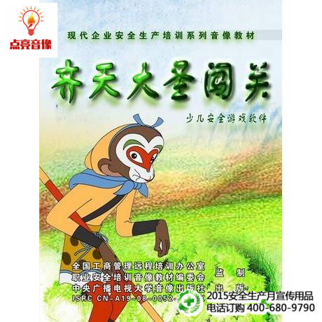 安全教育 齐天大圣闯关 少儿安全游戏软件 1VCD jn