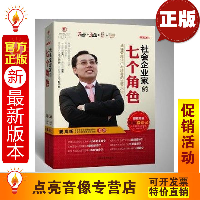 管理音像 社会企业家的七个角色 7DVD+3CD+姜岚昕微语录+墙标语