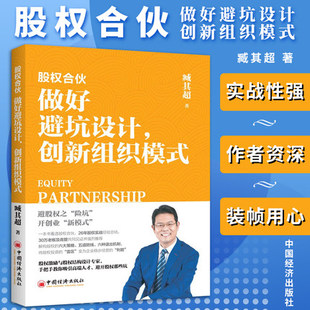 合伙模式 企业管理书籍 做好避坑设计 创业合伙制股权管理 股权分配 股权设计 创业合伙人 臧其超 创新组织模式 股权合伙 正版
