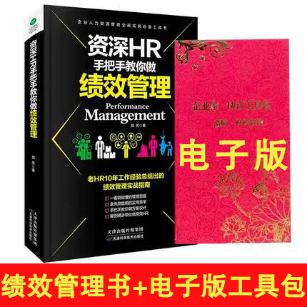 正版现货 资深HR手把手教你做绩效管理+企业工具包电子版协议资料