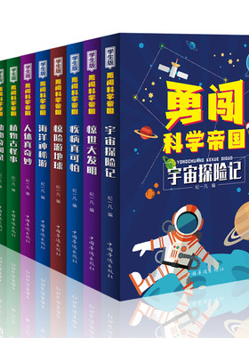 HY正版勇闯科学帝国套10册海洋神秘游动物奇闻录惊世大发明惊险游地球人体真奇妙宇宙探险记物理有趣等少年儿童科普百科书籍