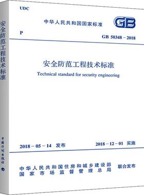 安全防范工程技术标准 GB 50348-2018 计量标准 专业科技 中国计划出版社GB 50348-2018