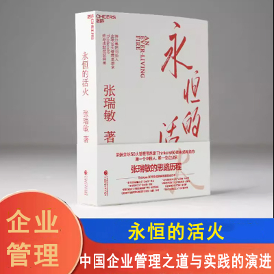 永恒的活火张瑞敏赠小册子