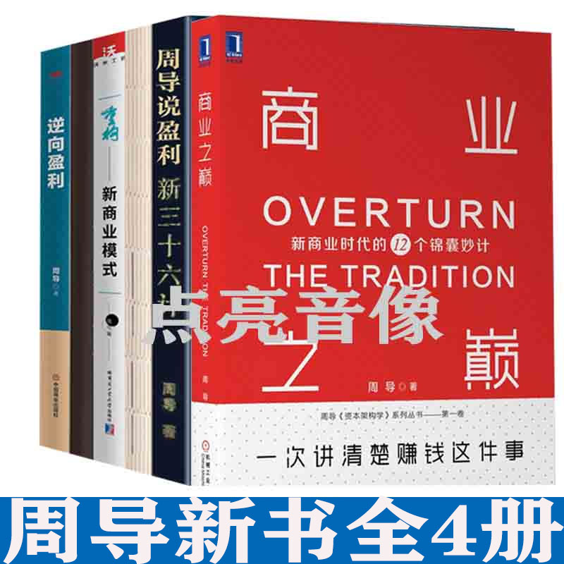 正版包邮周导全集书4册周导说盈利新三十六计+逆向盈利+重构新商业模式+商业之巅附操盘手册企业管理商业思维书籍盈利模式分析