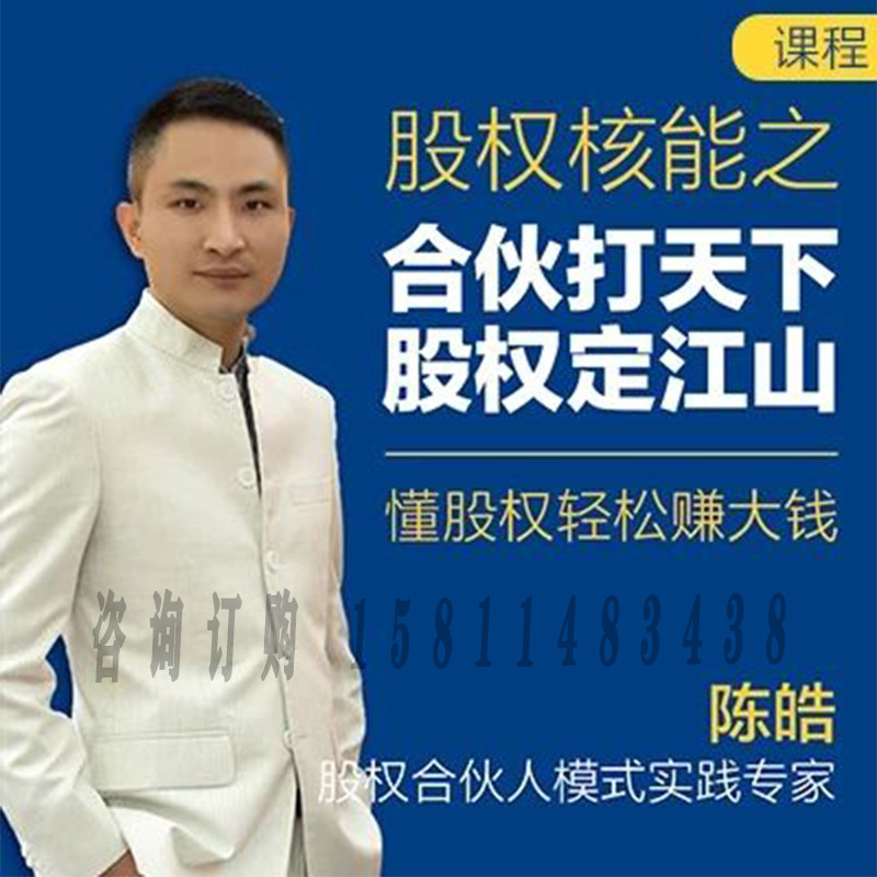 正版包票 陈皓 老板懂股权轻松赚大钱完整视频课程非DVD 前沿