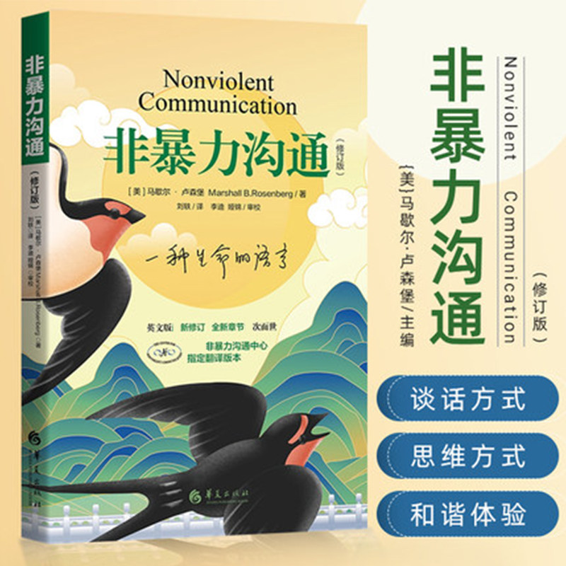【修订版】非暴力沟通正版 马歇尔卢森堡 沟通的方法人际关系高情商沟通技巧智慧两性实践口才训练人际交往好好职场说活
