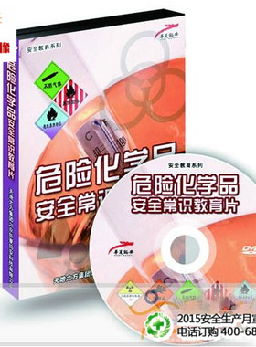 安全教育  危险化学品安全常识教育片1DVD 正版高清35分钟 td