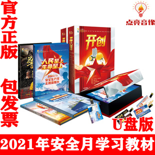 2023年安全月主题宣教片开创4U盘人民至上生命至上警钟四构建双重