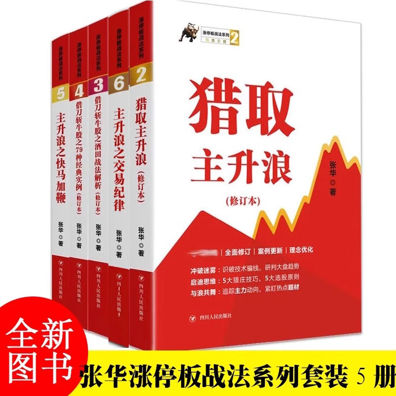涨停板战法系列5册：猎取主升浪+借刀斩牛股之79种经典实例+酒田战法解析+主升浪之快马加鞭+交易纪律+热点龙头