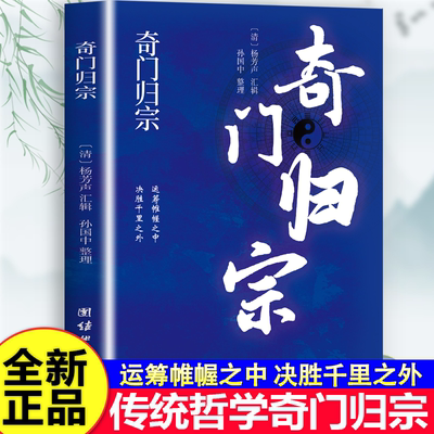 F 奇门归宗 运筹帷幄之中决胜千里之外易学研究康熙善本理论完善方法齐备 简明易学分门别类地介绍了易学知识 JST-TKWH
