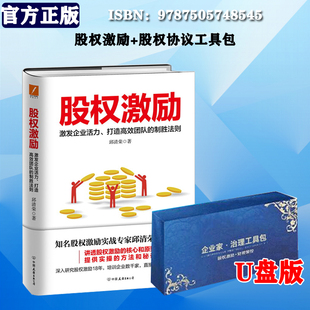 企业经营法则管理学类企业运营经营团队商业思维创业方面 股权激励邱清荣马云任正非雷军等企业家正在践行 书籍工具包 正版