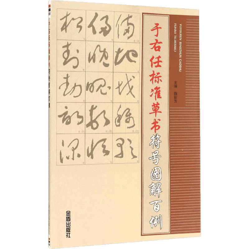于右任标准草书符号图解百例 毛笔书法 艺术 金盾出版社