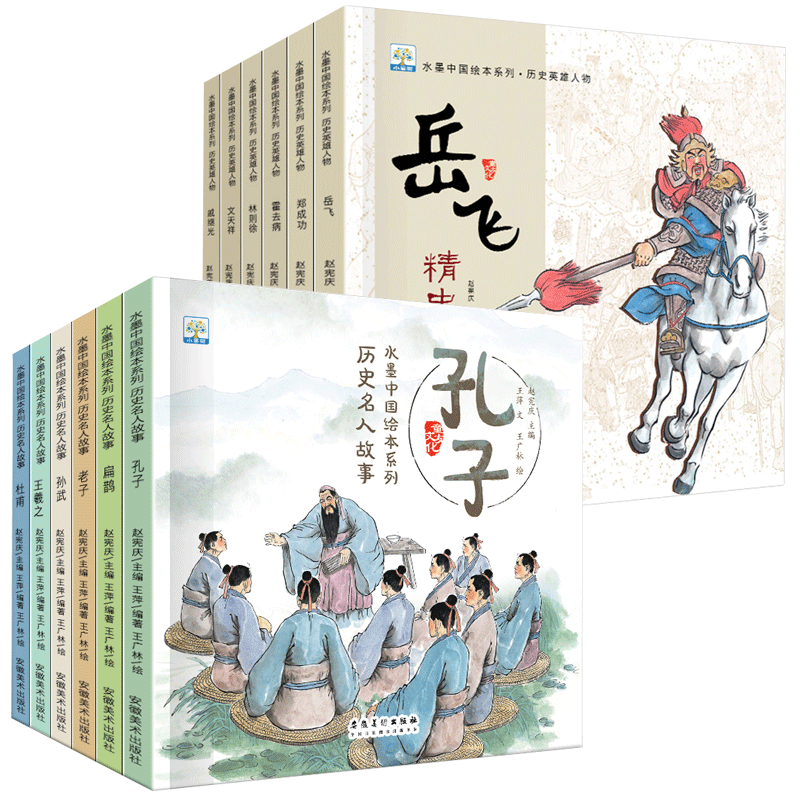 HY水墨中国绘本系列历史名人故事套12册3-6岁儿童绘本图画书阅读英雄故事岳飞精忠报国戚继光抗倭孔子杜甫正能量小学生课外书绘本