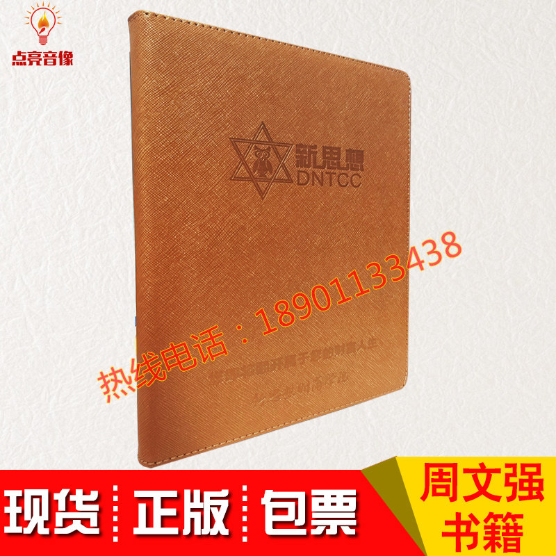 原装正版新思想财商学院笔记本创立新思想开启新人生周文强书籍使用感如何?