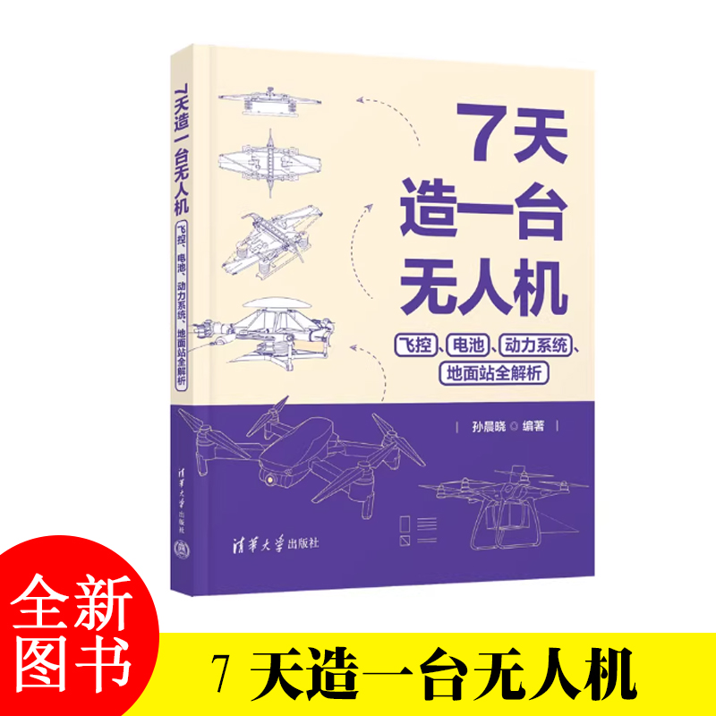 7天造一台无人机：飞控、电池、动力系统、地面站全解析 孙晨晓 清华大学出版社 无人机
