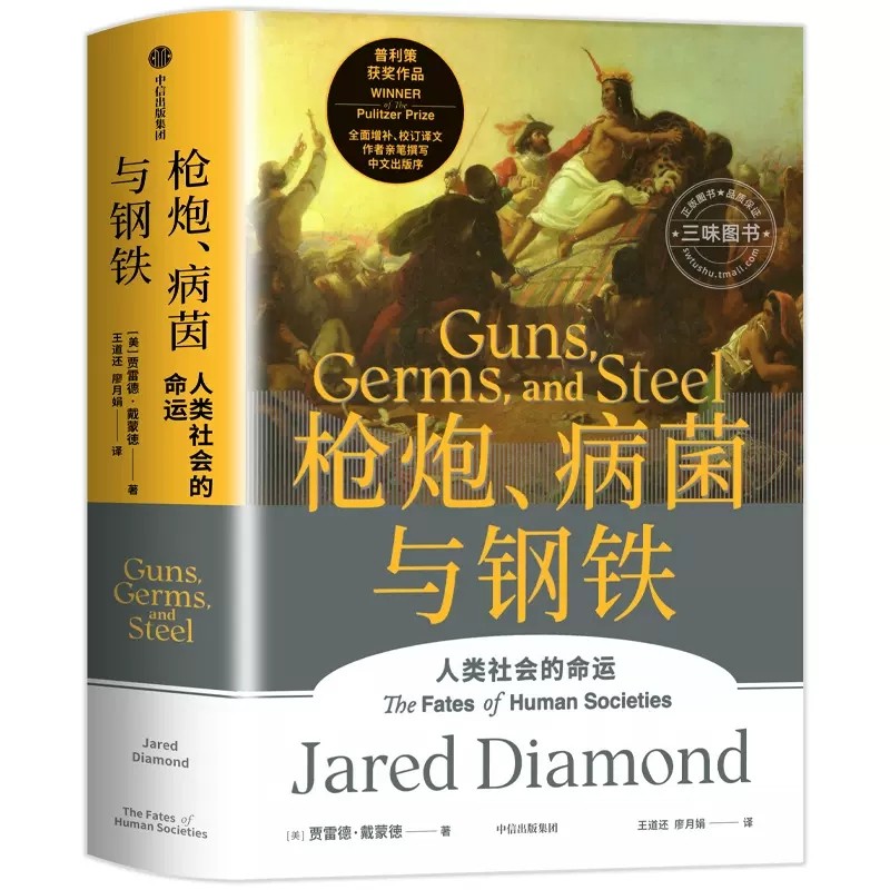 枪炮病菌与钢铁精装 全新翻译增订版 赠解读本 人类大历史开山之作 贾雷德戴蒙德著 昨日之前的世界 剧变 崩溃作者 中信出版怎么样,好用不?