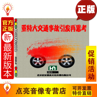 2DVD安全培训ha 重特大交通事故引发再思考 安全教育 2014年新版