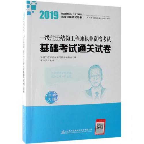 2019一级注册结构工程师执业资格考试基础考试通关试卷 曹纬浚 建筑考试 专业科技 人民交通出版社9787114153020