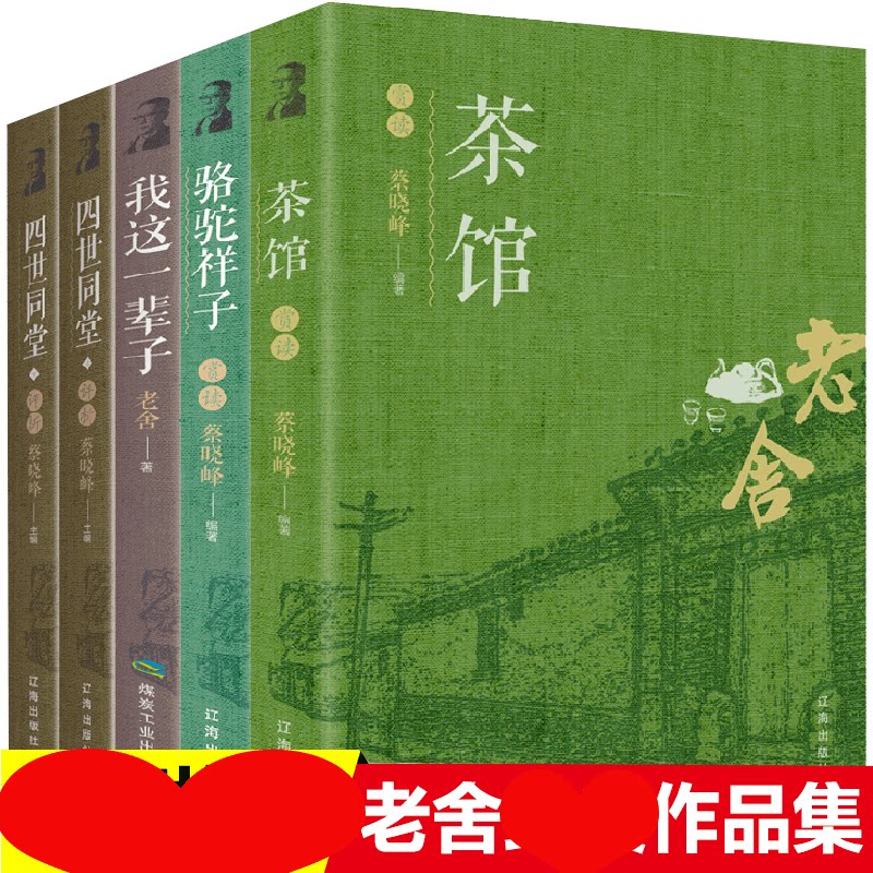 HY套5册正版包邮老舍系列骆驼祥子茶馆四世同堂我这一辈子老舍作品集散文杂文集的书籍文学作品名著中小学生小说