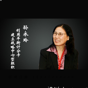 正版包票孙永玲利用平衡计分卡建立战略中心型组织视频课程非DVD2