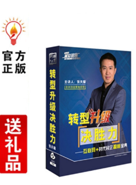 正版转型升级决胜力互联网+时代民企盈利宝典 张天耀 5DVD