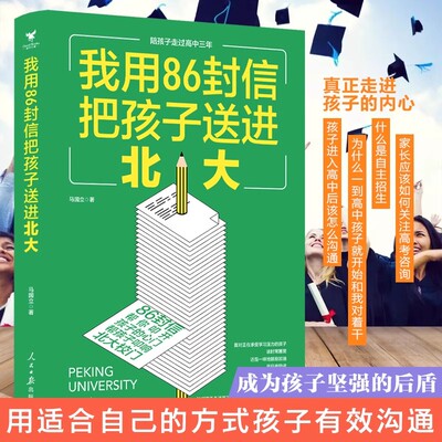 我用86封信把孩子送进北大,陪孩子走过高中三年,心平气和当妈妈 陪孩子走过高中三年 马国立著 一个普通家庭的教子经验