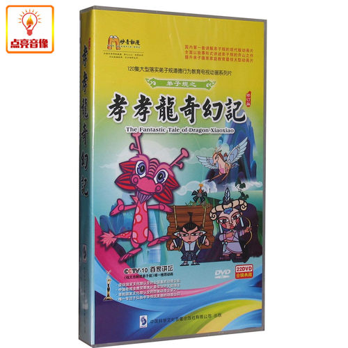 动画片弟子规之孝孝龙奇幻记22DVD剪纸版中华弟子规120集普通版