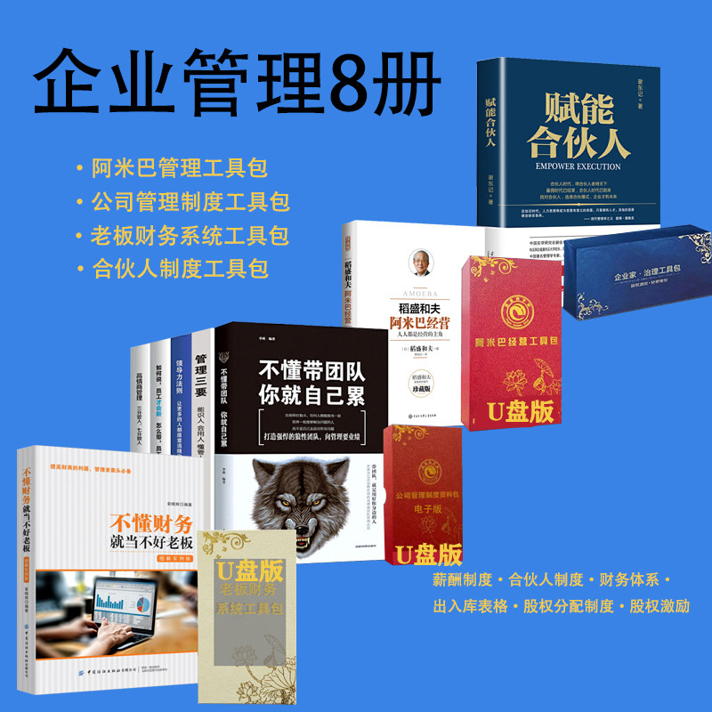 正版包发票企业管理8册  阿米巴经营不懂财务就当不好 老板不动带团队你就自己累管理5册合伙人思维+工具包U盘版资料