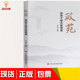 政苑——领导干部为政镜鉴 2018年新修订版 刘占英 编著 社 正版 中共中央党校出版 现货包发票
