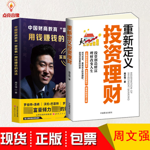 现货 包邮 中国财商教育富爸爸用钱赚钱的活法实操案例版+重新定义投资理财 周文强书籍全2册 周文强财商赢在创业